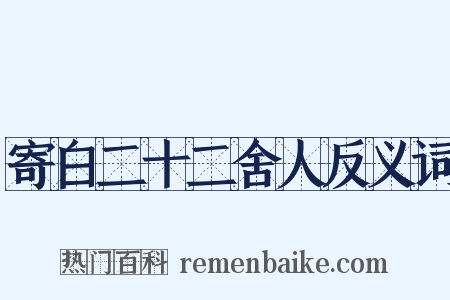 寄白二十二舍人反义词是什么意思的图片